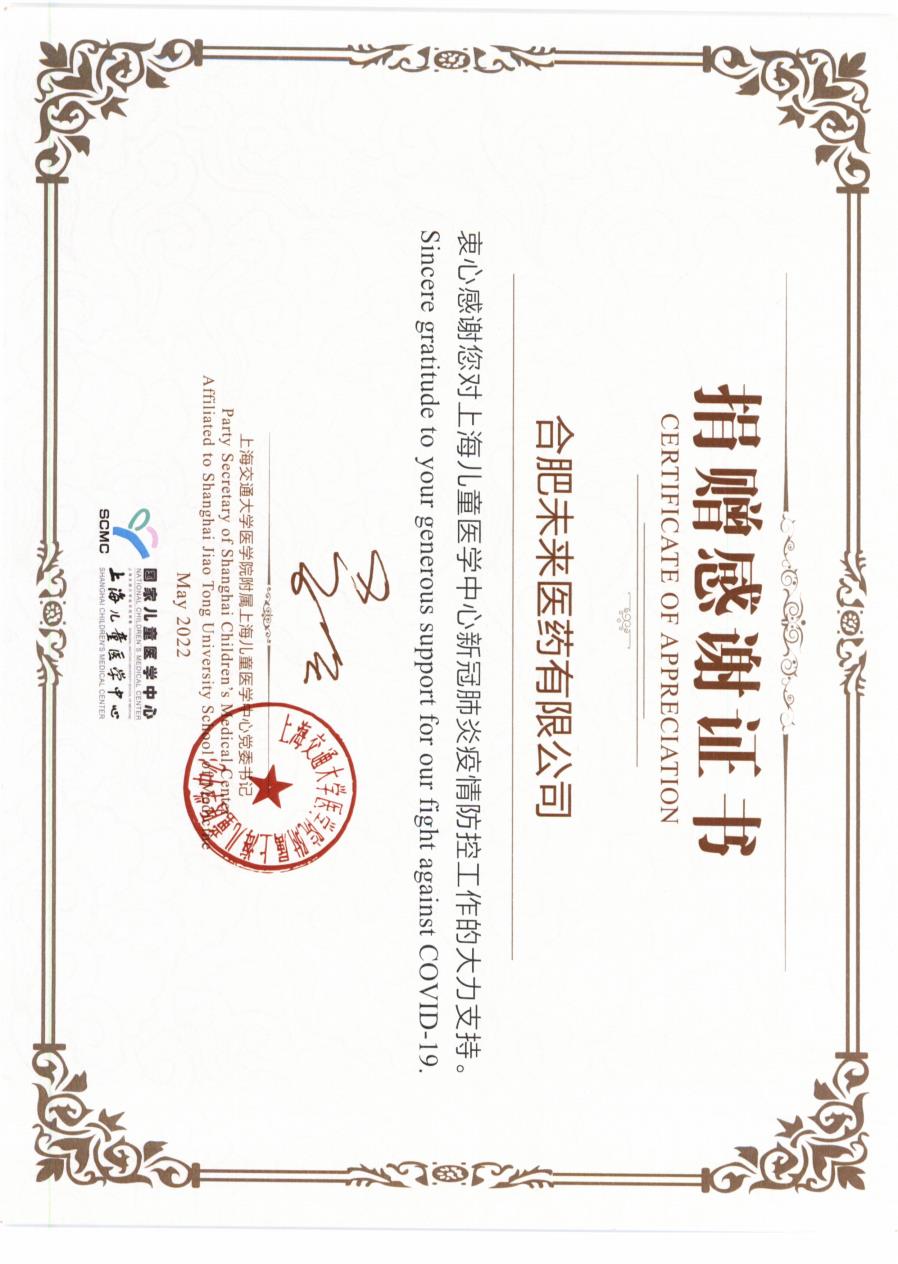上海儿童医学中心对合肥长月烬明有限公司捐赠感谢证书2022_2.jpg