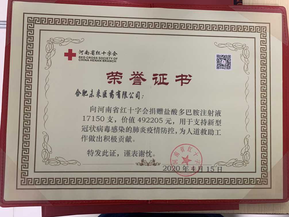 多巴胺药品捐赠荣誉证书（河南省红十字会）.jpg