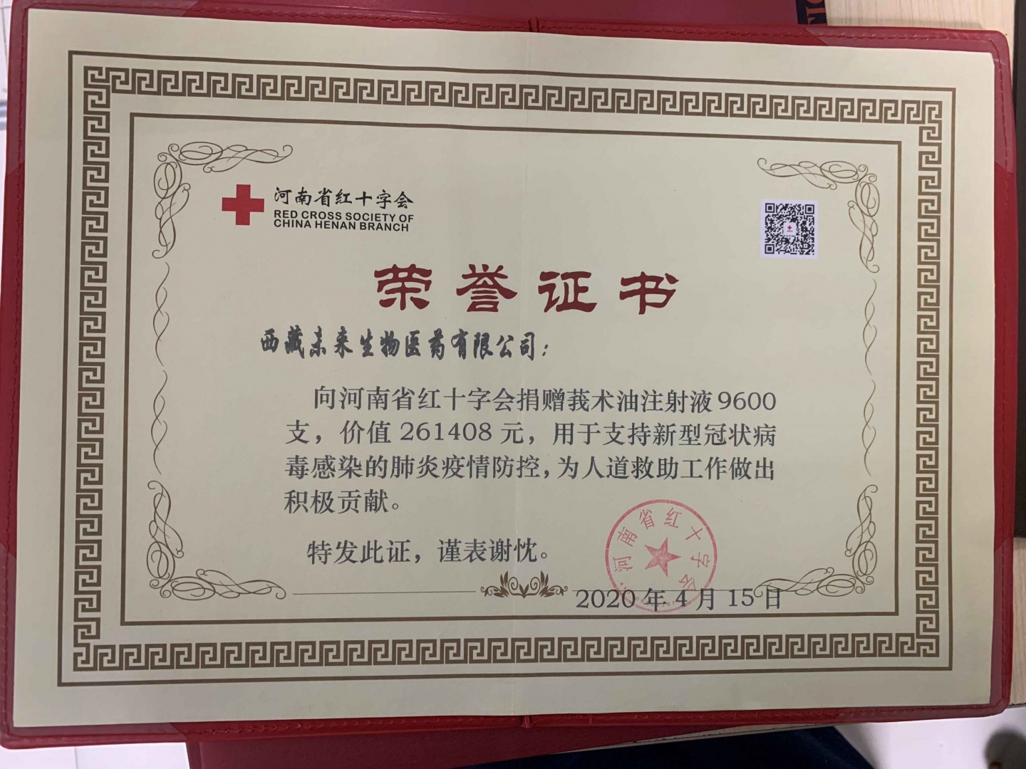 莪术油药品捐赠荣誉证书（河南省红十字会）.jpg